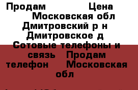 Продам IPhone 5 › Цена ­ 8 500 - Московская обл., Дмитровский р-н, Дмитровское д. Сотовые телефоны и связь » Продам телефон   . Московская обл.